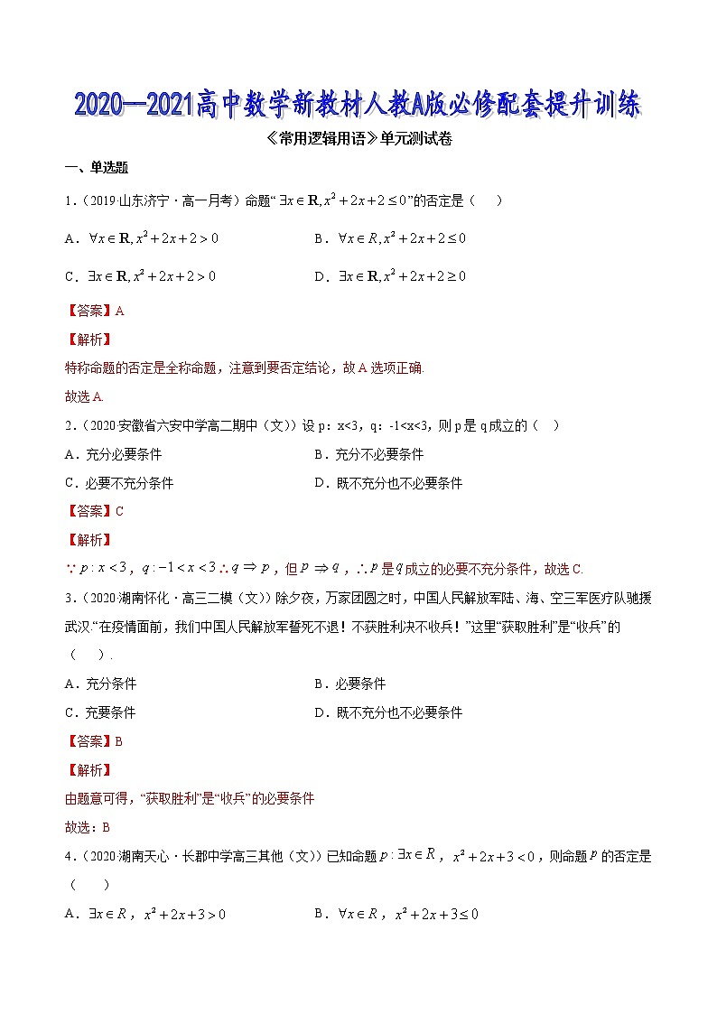 常用逻辑用语（单元测试卷）（解析版）第1页