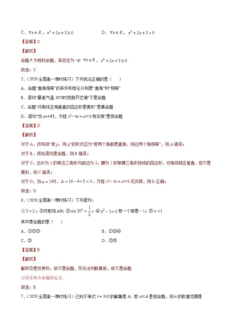 常用逻辑用语（单元测试卷）（解析版）第2页