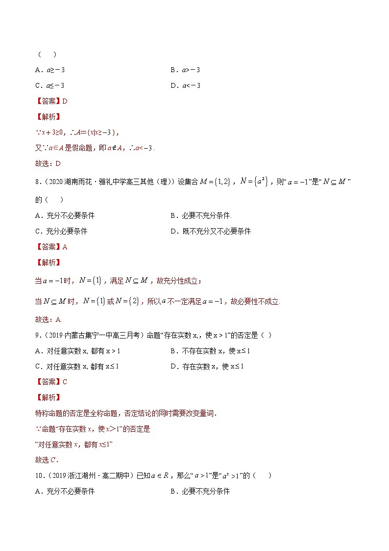 常用逻辑用语（单元测试卷）（解析版）第3页