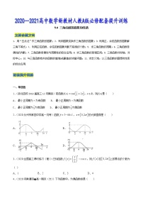 5.4 三角函数的图象和性质-2020-2021高中数学新教材配套提升训练（人教A版必修第一册）