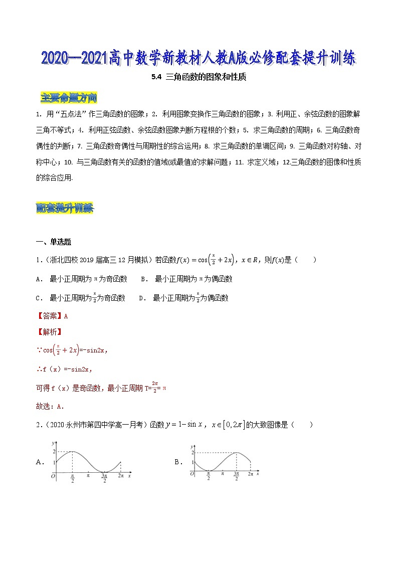 5.4 三角函数的图象和性质（解析版）第1页