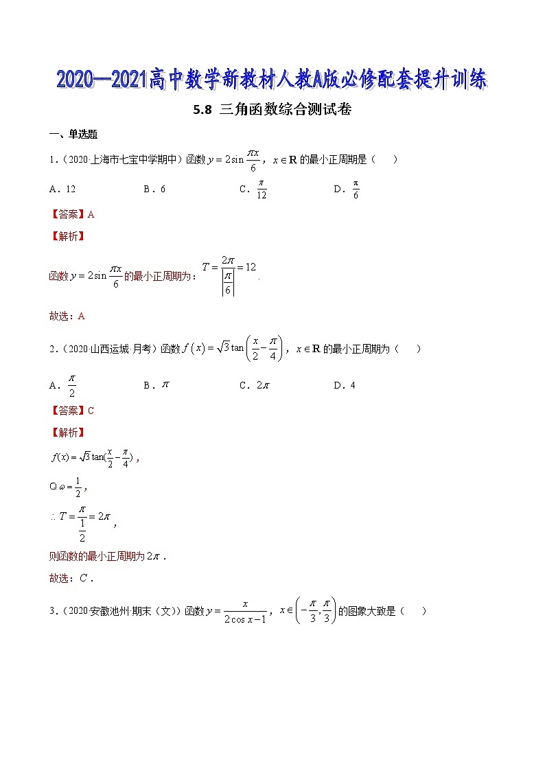 5.8 三角函数综合测试卷-2020-2021高中数学新教材配套提升训练（人教A版必修第一册）01