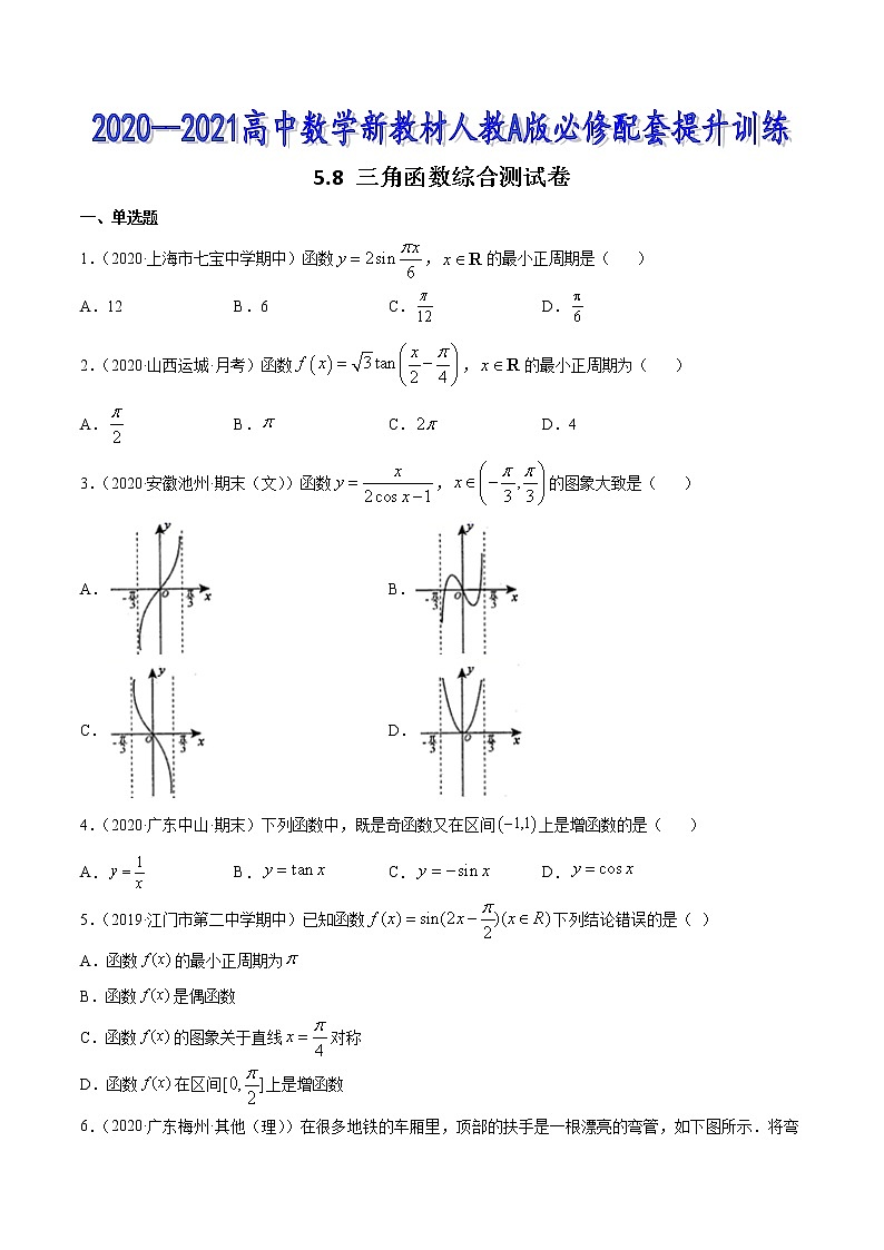5.8 三角函数综合测试卷-2020-2021高中数学新教材配套提升训练（人教A版必修第一册）01