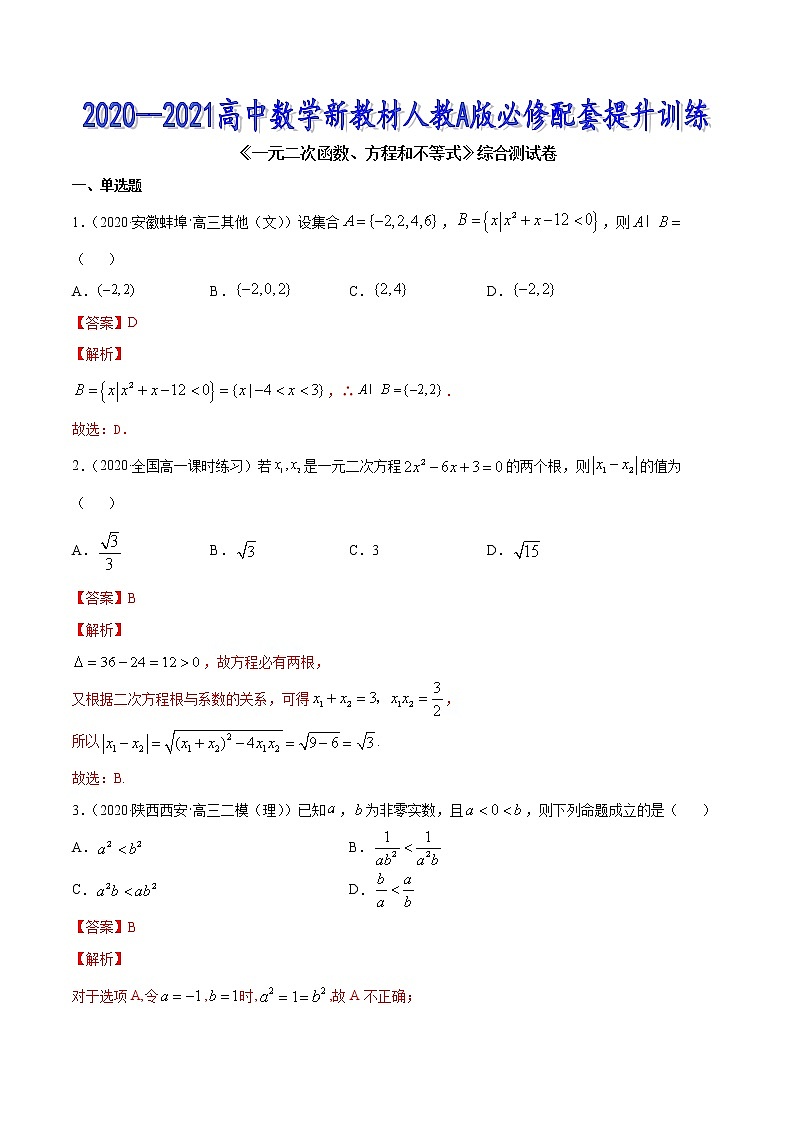 一元二次函数、方程和不等式（综合测试卷）-2020-2021高中数学新教材配套提升训练（人教A版必修第一册）01