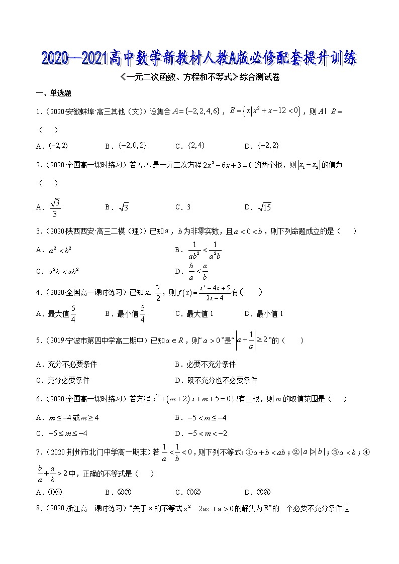 一元二次函数、方程和不等式（综合测试卷）-2020-2021高中数学新教材配套提升训练（人教A版必修第一册）01