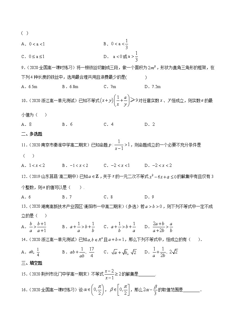 一元二次函数、方程和不等式（综合测试卷）-2020-2021高中数学新教材配套提升训练（人教A版必修第一册）02