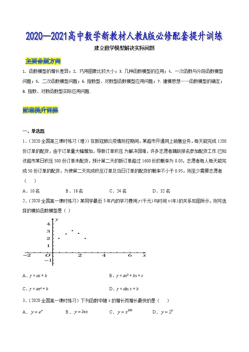 建立数学模型解决实际问题-2020-2021高中数学新教材配套提升训练（人教A版必修第一册）01