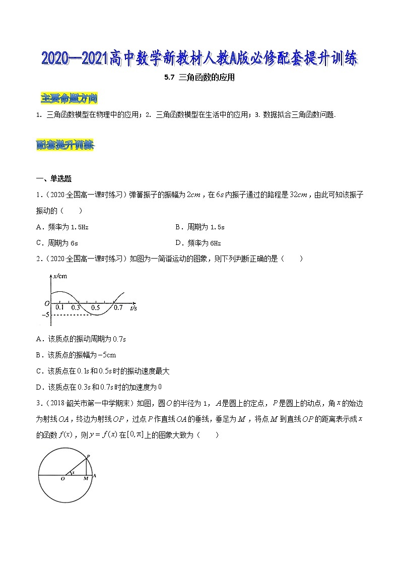 5.7 三角函数的应用-2020-2021高中数学新教材配套提升训练（人教A版必修第一册）01