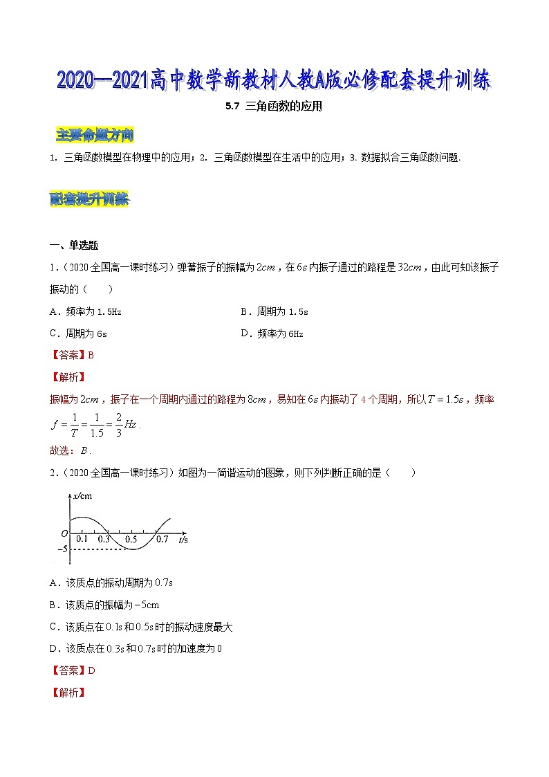 5.7 三角函数的应用-2020-2021高中数学新教材配套提升训练（人教A版必修第一册）01