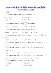 集合与常用逻辑用语（综合测试卷）-2020-2021高中数学新教材配套提升训练（人教A版必修第一册）