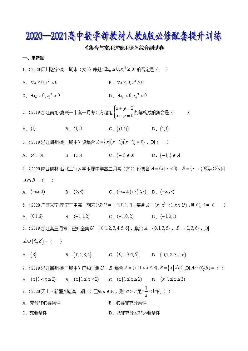 集合与常用逻辑用语（综合测试卷）-2020-2021高中数学新教材配套提升训练（人教A版必修第一册）01
