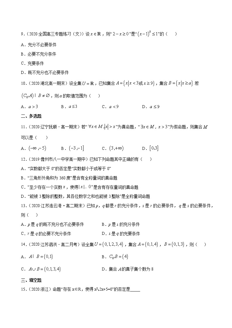 集合与常用逻辑用语（综合测试卷）-2020-2021高中数学新教材配套提升训练（人教A版必修第一册）02