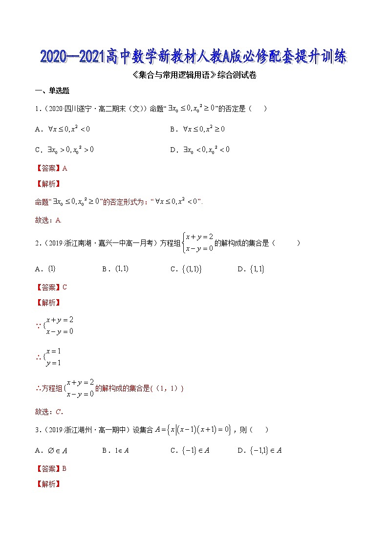 集合与常用逻辑用语（综合测试卷）-2020-2021高中数学新教材配套提升训练（人教A版必修第一册）01