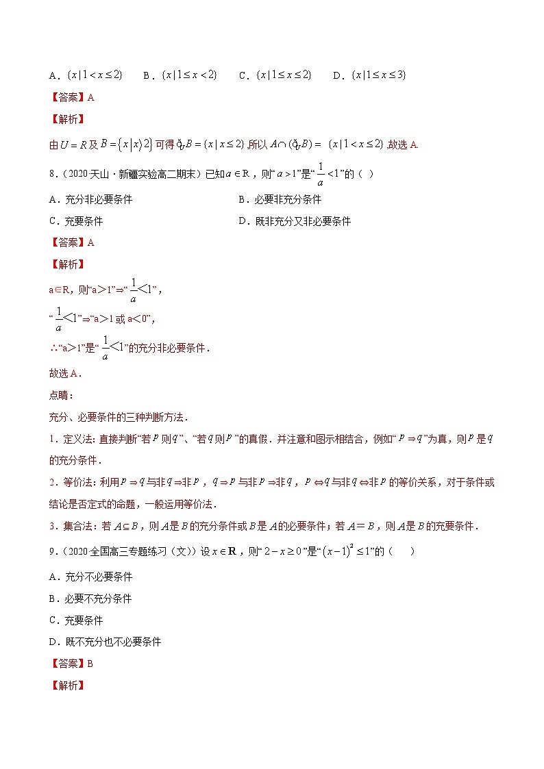 集合与常用逻辑用语（综合测试卷）-2020-2021高中数学新教材配套提升训练（人教A版必修第一册）03
