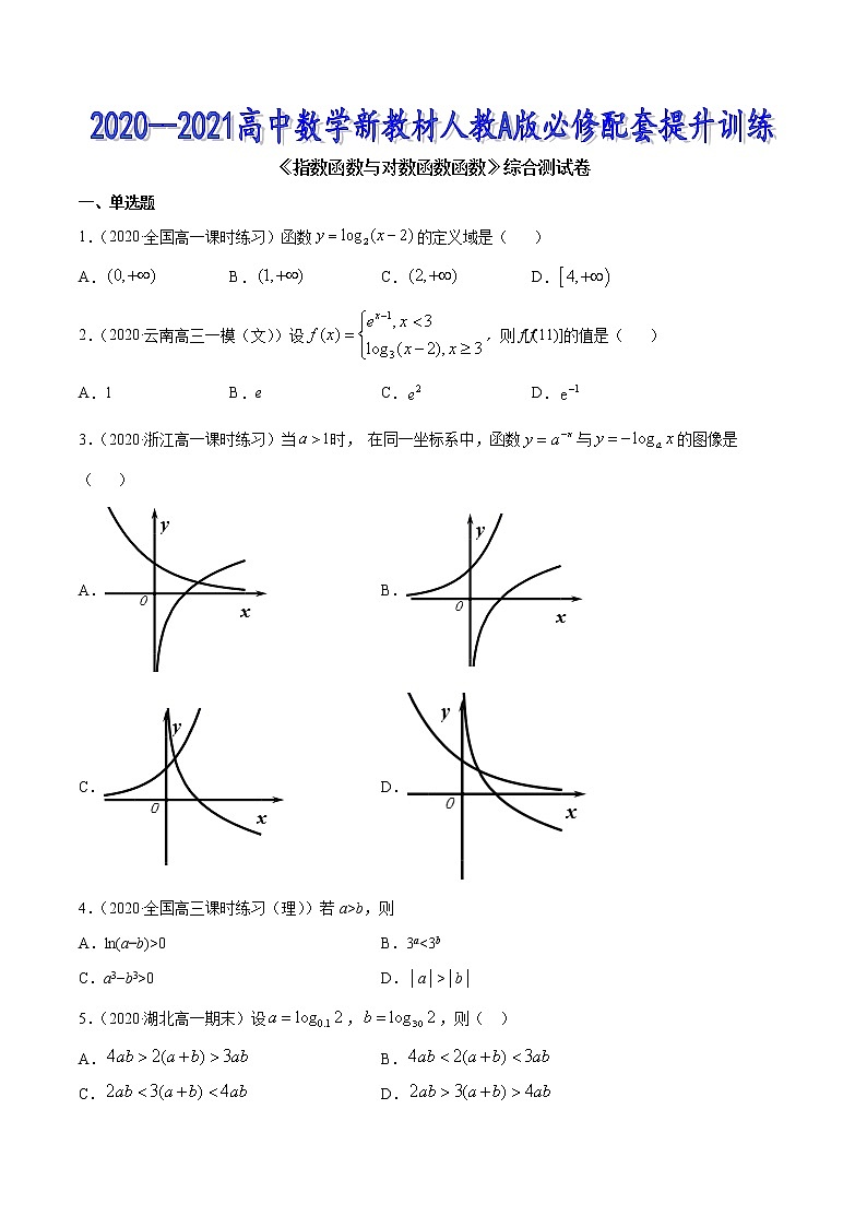 指数函数与对数函数函数（综合测试卷）-2020-2021高中数学新教材配套提升训练（人教A版必修第一册）01