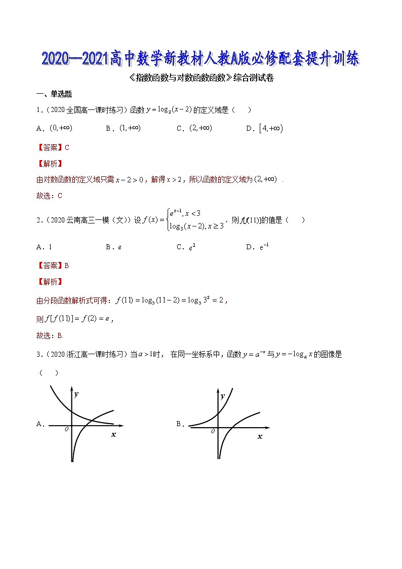 指数函数与对数函数函数（综合测试卷）-2020-2021高中数学新教材配套提升训练（人教A版必修第一册）01