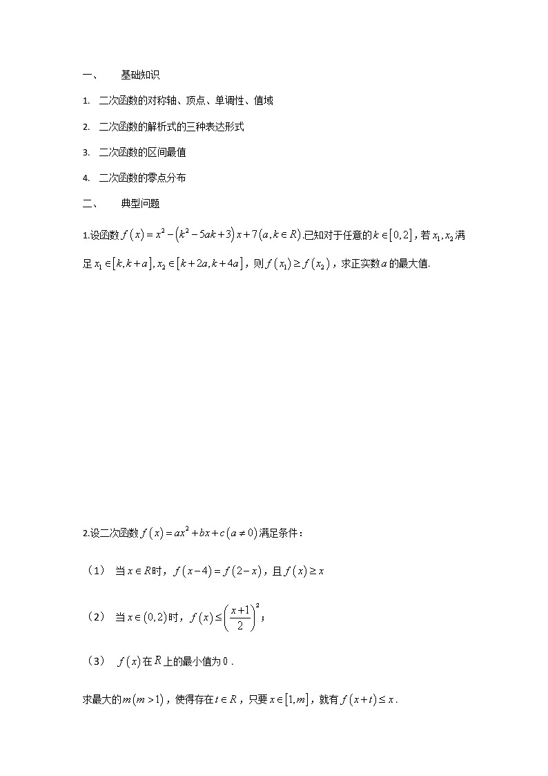 3高一数学奥数培优竞赛学案-二次函数（2）（不带答案）第1页