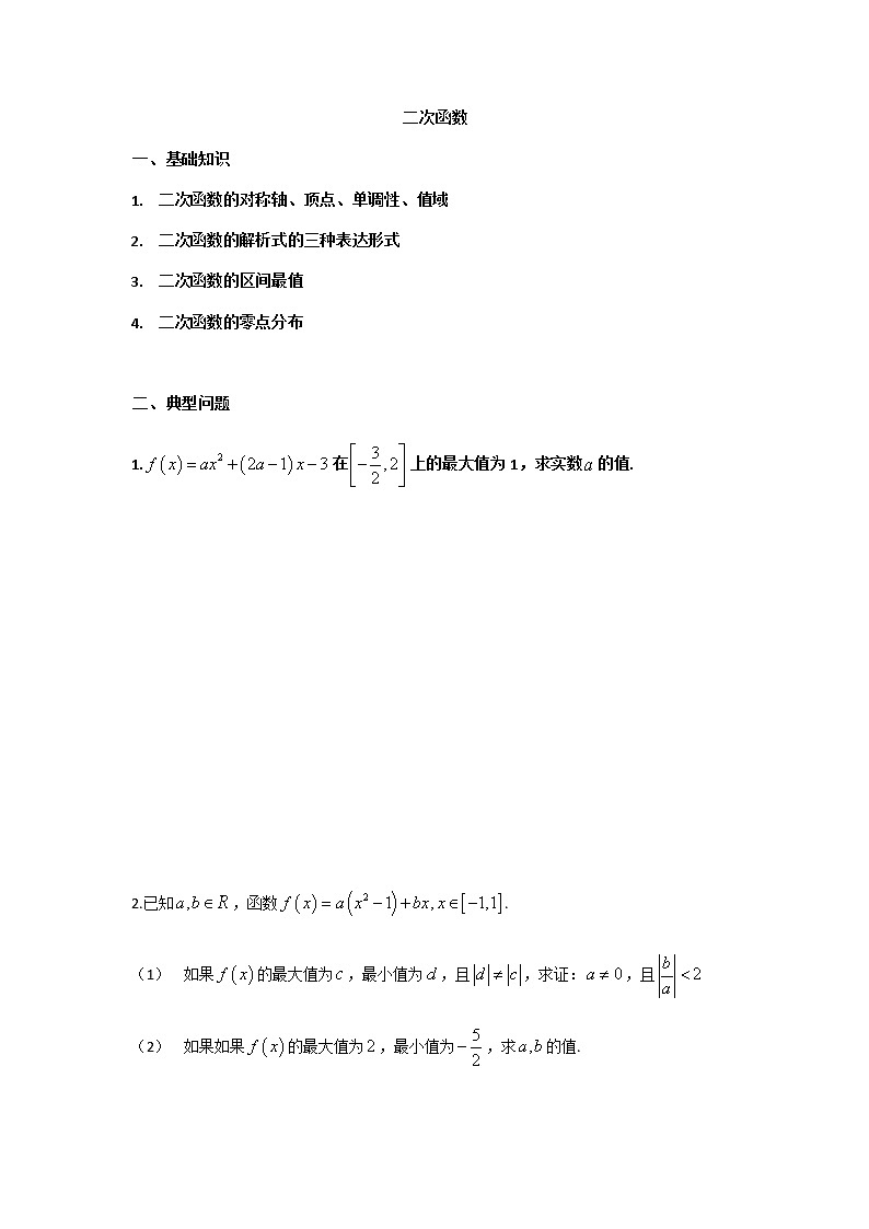 2高一数学奥数培优竞赛学案-二次函数（1）（不带答案）第1页