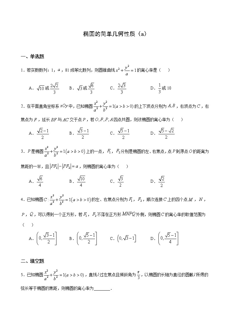 2.2.2 椭圆的简单几何性质（a） 试卷01