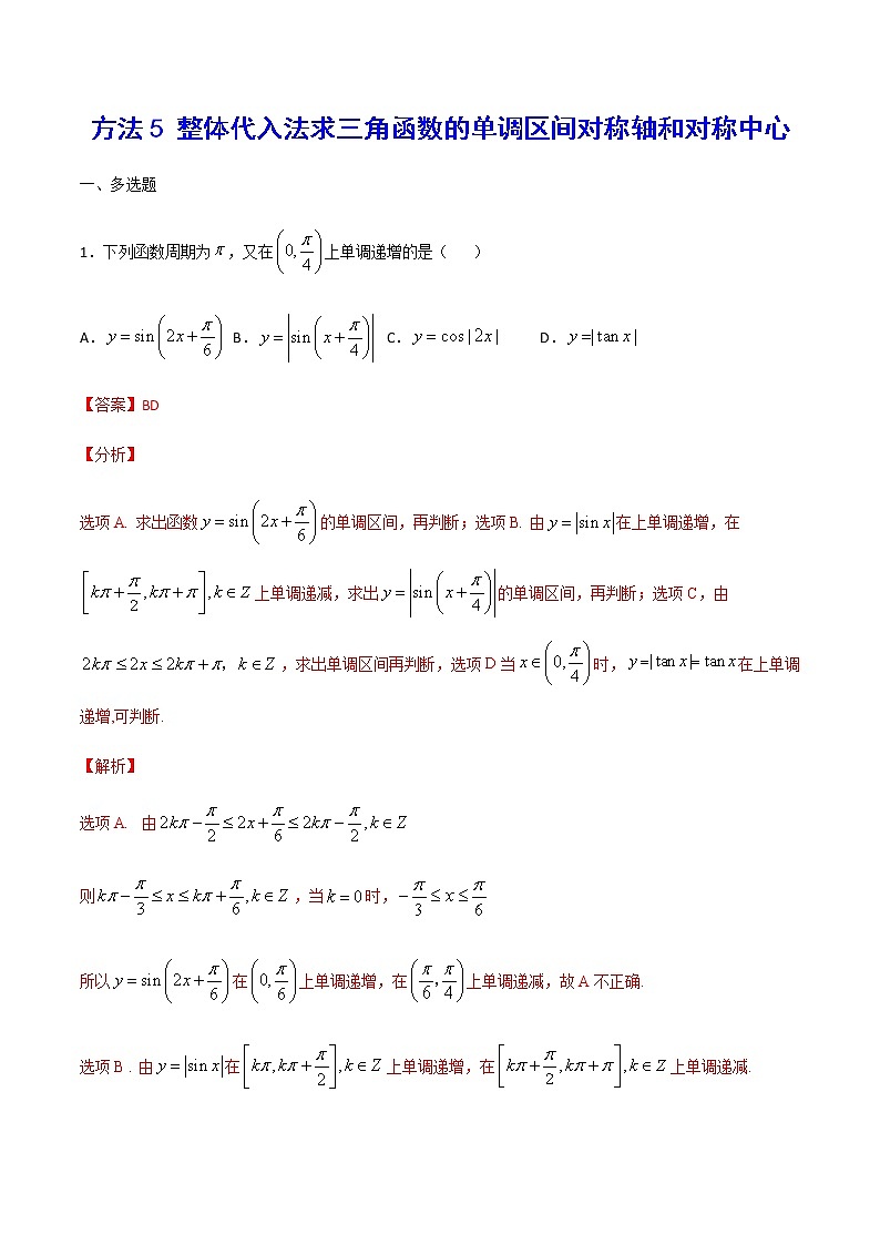 高三数学三角函数专题 方法5： 整体代入法求三角函数的单调区间对称轴和对称中心01