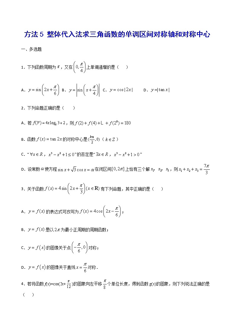 高三数学三角函数专题 方法5： 整体代入法求三角函数的单调区间对称轴和对称中心01