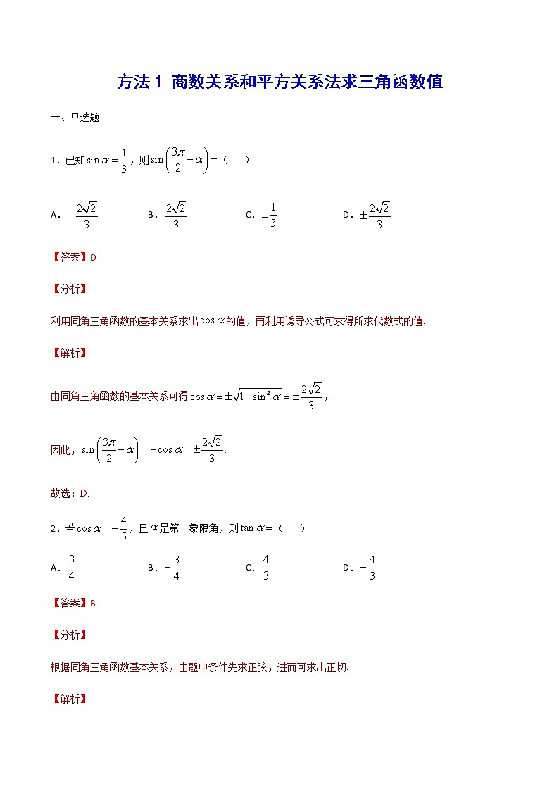 高三数学三角函数专题 方法1：商数关系和平方关系法求三角函数值01