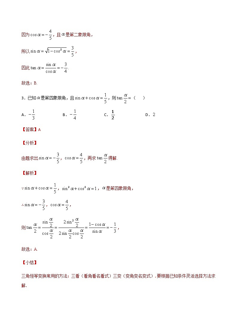高三数学三角函数专题 方法1：商数关系和平方关系法求三角函数值02