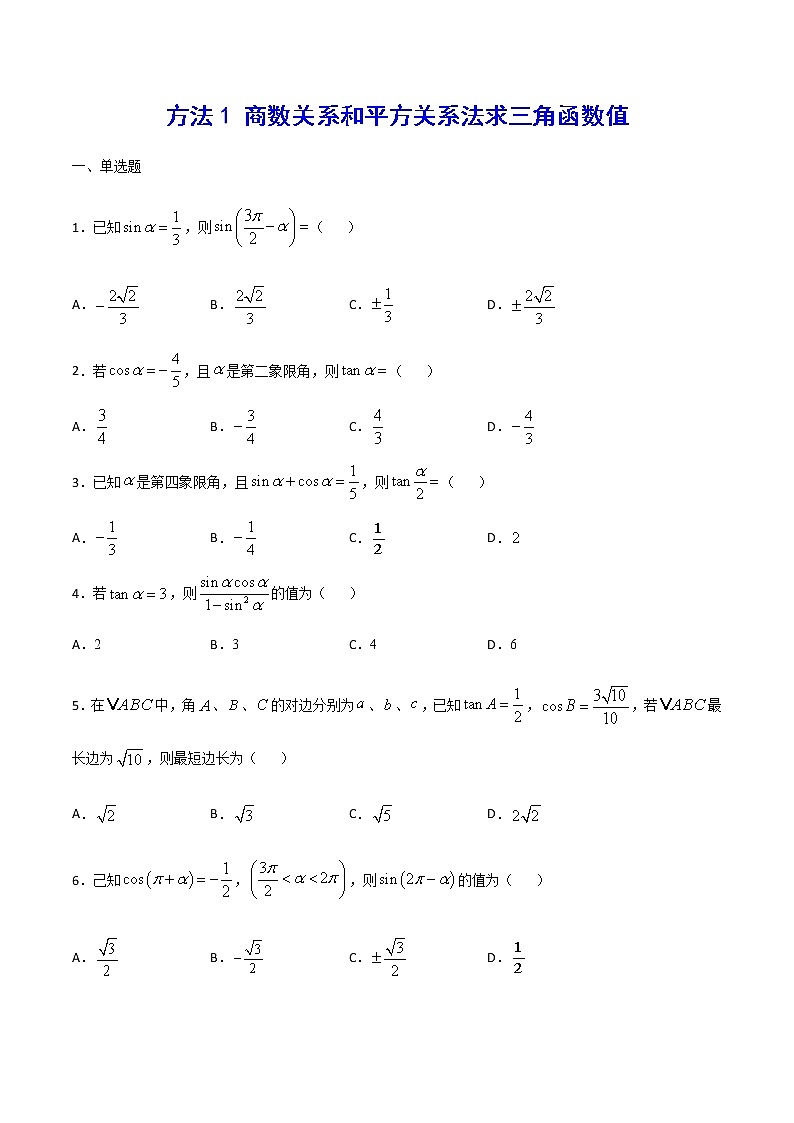 高三数学三角函数专题 方法1：商数关系和平方关系法求三角函数值01