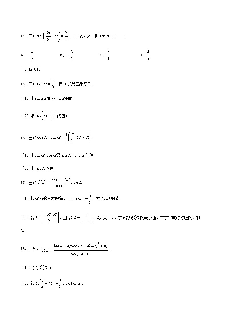 高三数学三角函数专题 方法1：商数关系和平方关系法求三角函数值03