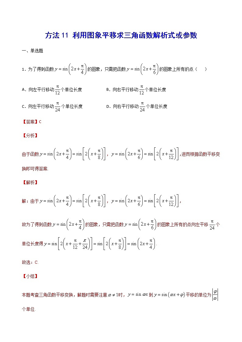 高三数学三角函数专题 方法11：利用图象平移求三角函数解析式或参数01