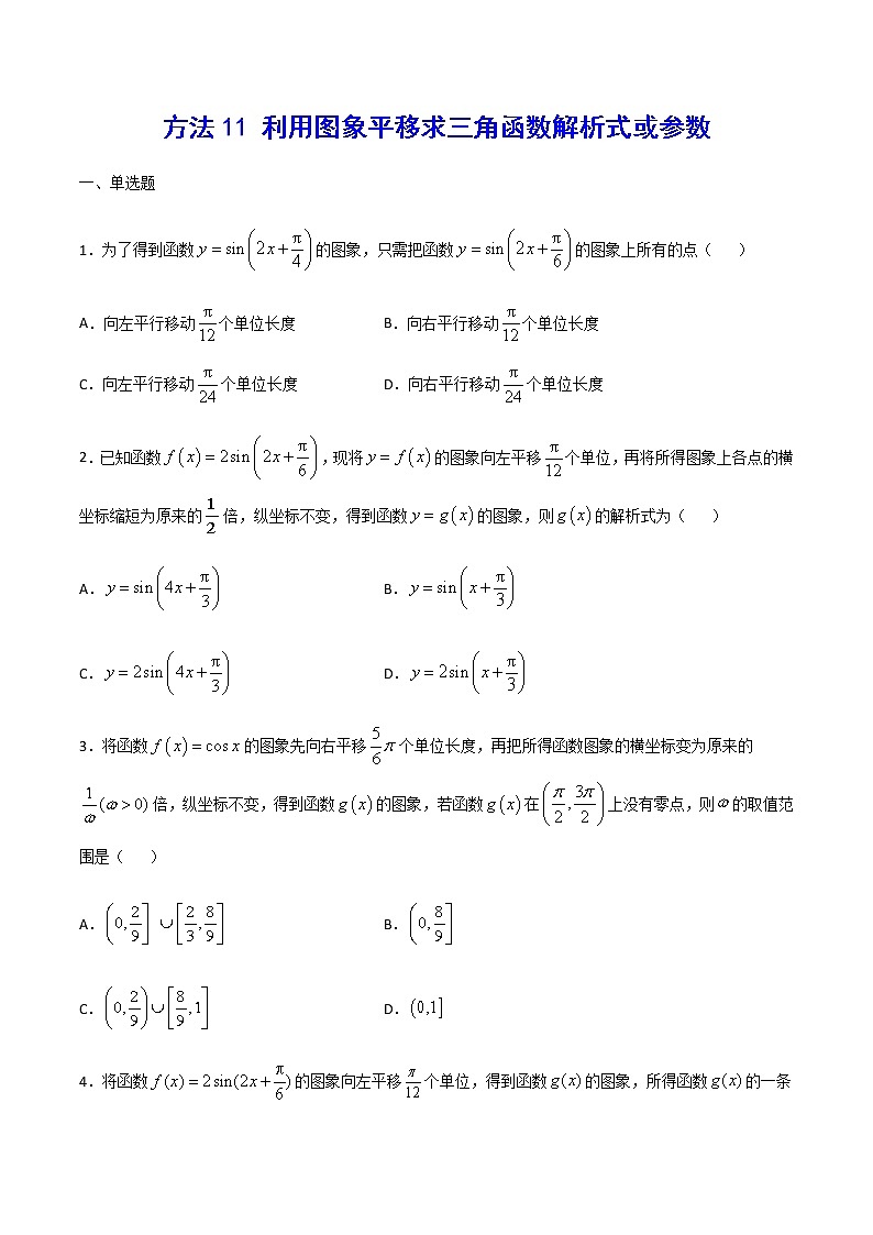 高三数学三角函数专题 方法11：利用图象平移求三角函数解析式或参数01