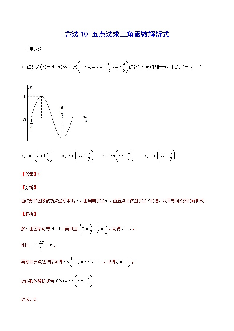 高三数学三角函数专题 方法10：五点法求三角函数解析式01