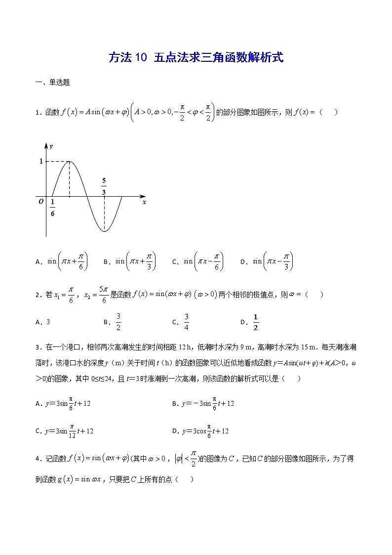 高三数学三角函数专题 方法10：五点法求三角函数解析式01