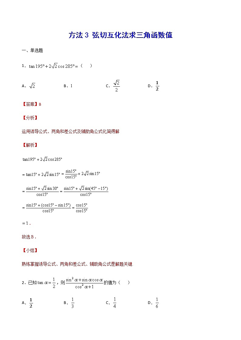 高三数学三角函数专题 方法3：弦切互化法求三角函数值01