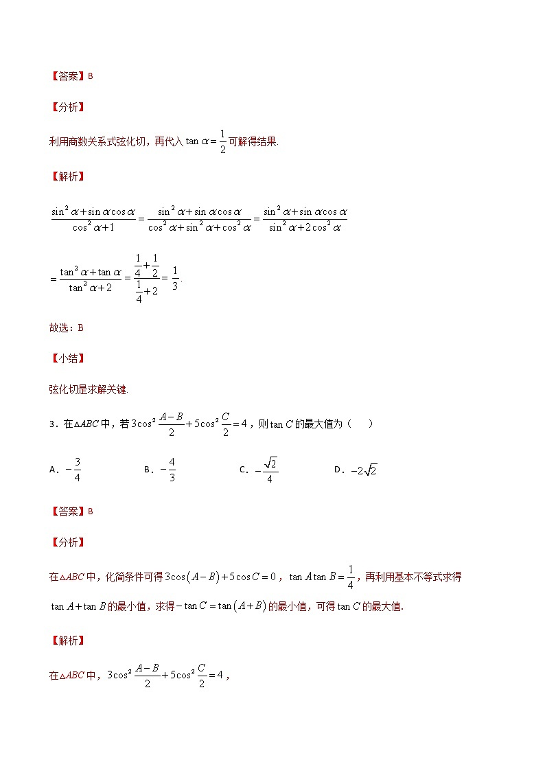 高三数学三角函数专题 方法3：弦切互化法求三角函数值02