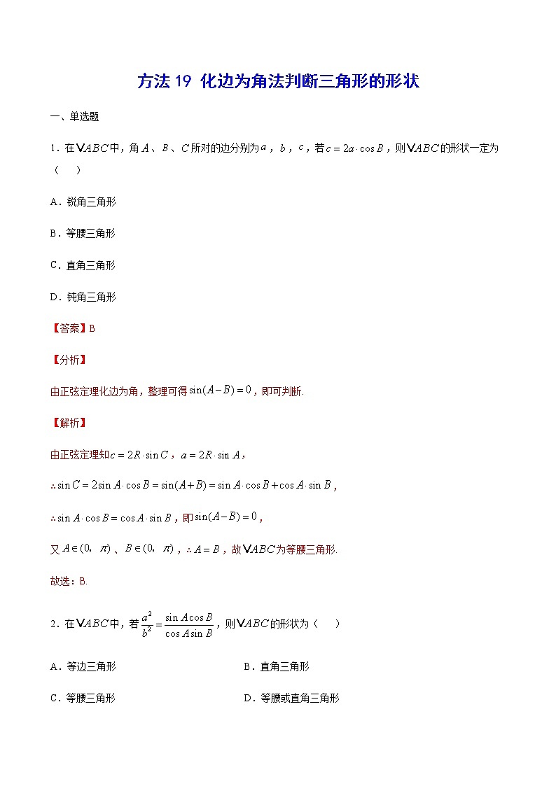 高三数学三角函数专题 方法19：化边为角法判断三角形的形状01