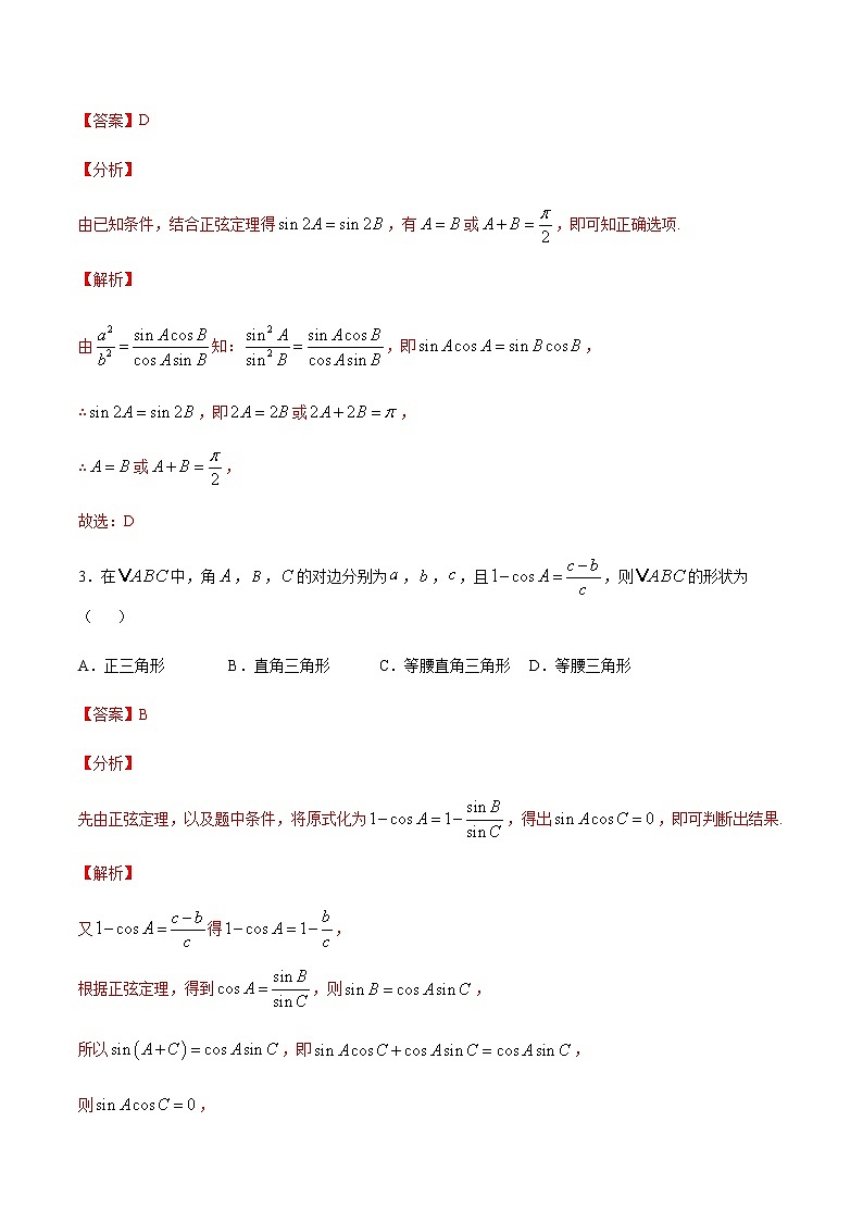 高三数学三角函数专题 方法19：化边为角法判断三角形的形状02