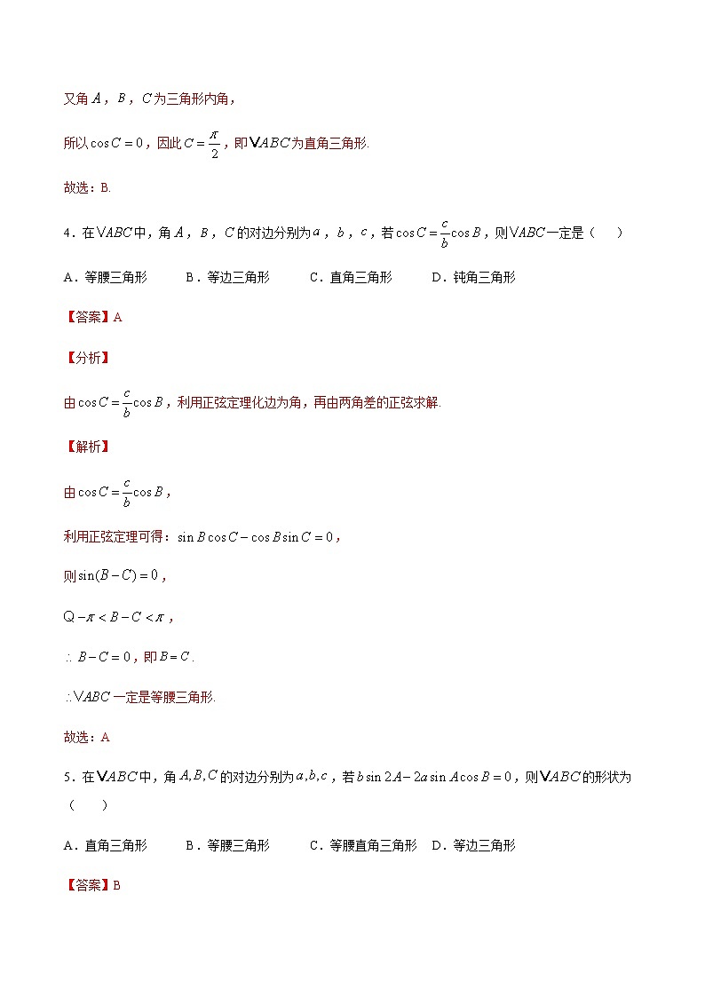 高三数学三角函数专题 方法19：化边为角法判断三角形的形状03