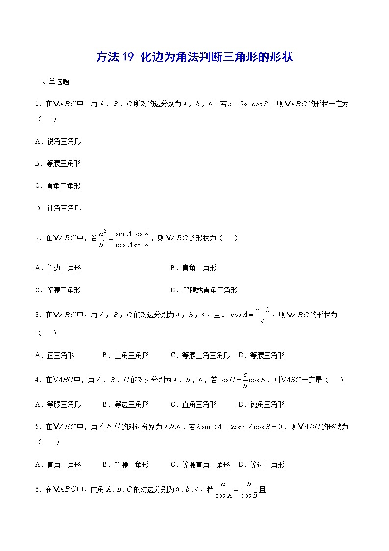 高三数学三角函数专题 方法19：化边为角法判断三角形的形状01