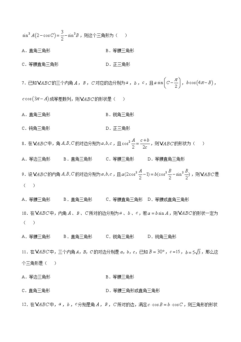 高三数学三角函数专题 方法19：化边为角法判断三角形的形状02