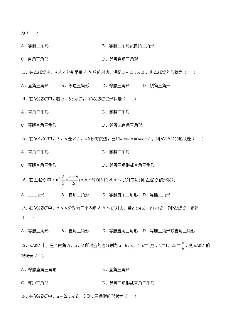 高三数学三角函数专题 方法19：化边为角法判断三角形的形状03