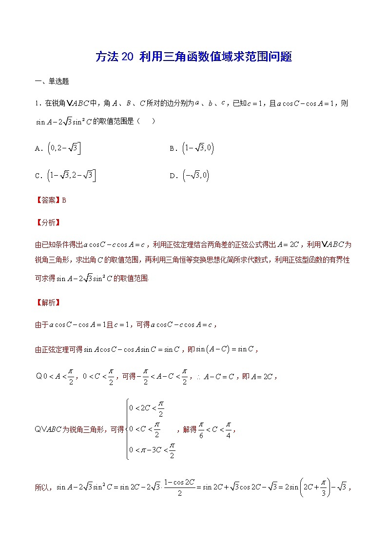 高三数学三角函数专题 方法20：利用三角函数值域求范围问题01