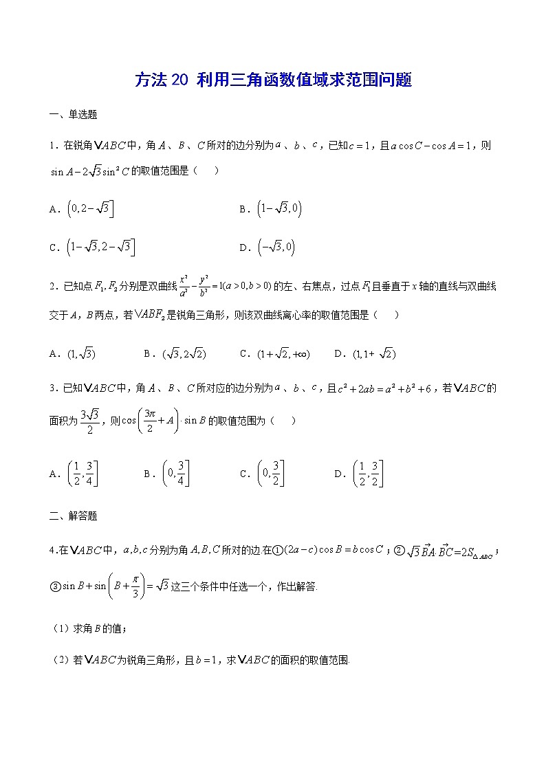 高三数学三角函数专题 方法20：利用三角函数值域求范围问题01