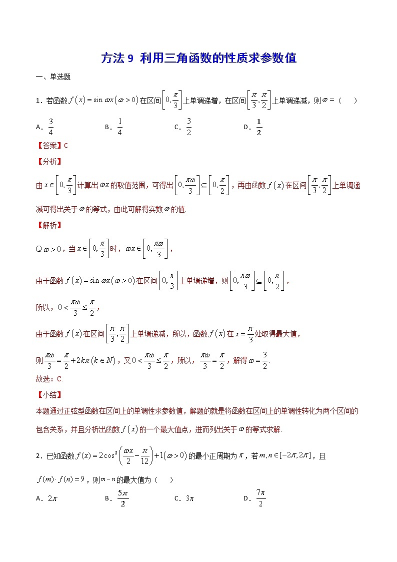 高三数学三角函数专题 方法9：利用三角函数的性质求参数值01