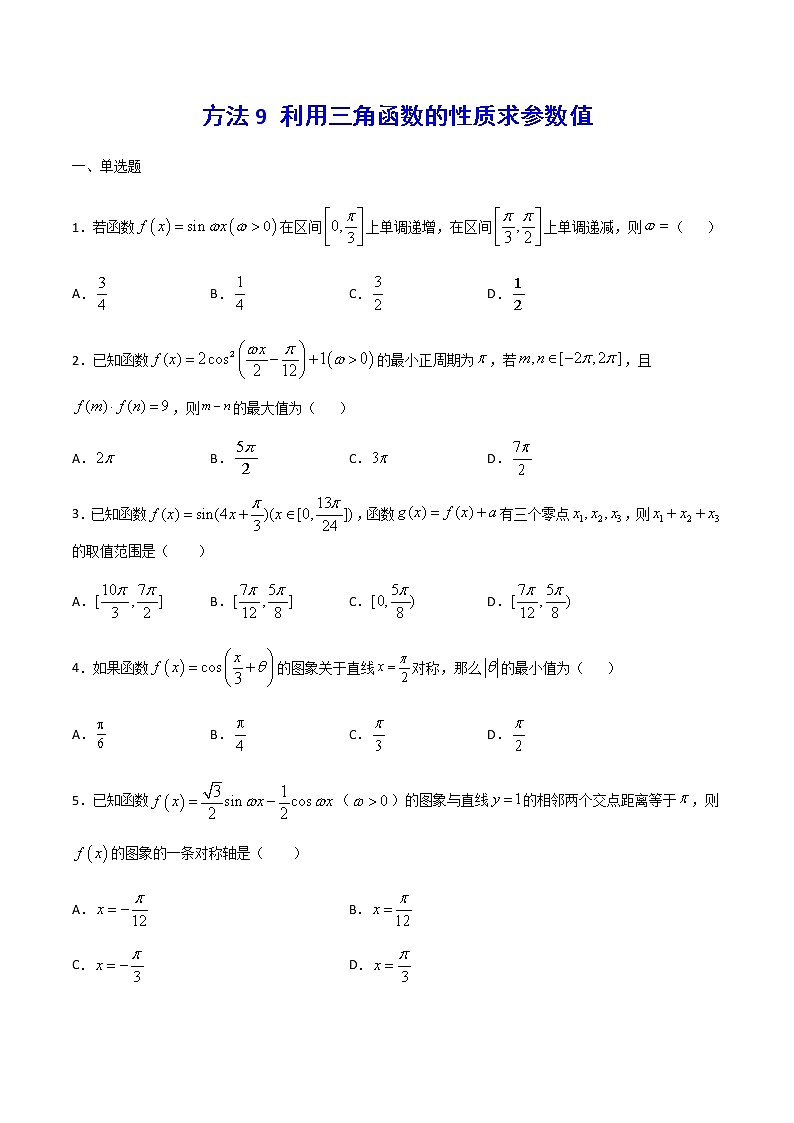 高三数学三角函数专题 方法9：利用三角函数的性质求参数值01