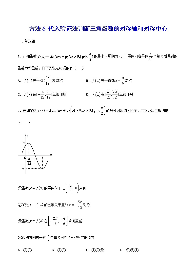 高三数学三角函数专题 方法6： 代入验证法判断三角函数的对称轴和对称中心01
