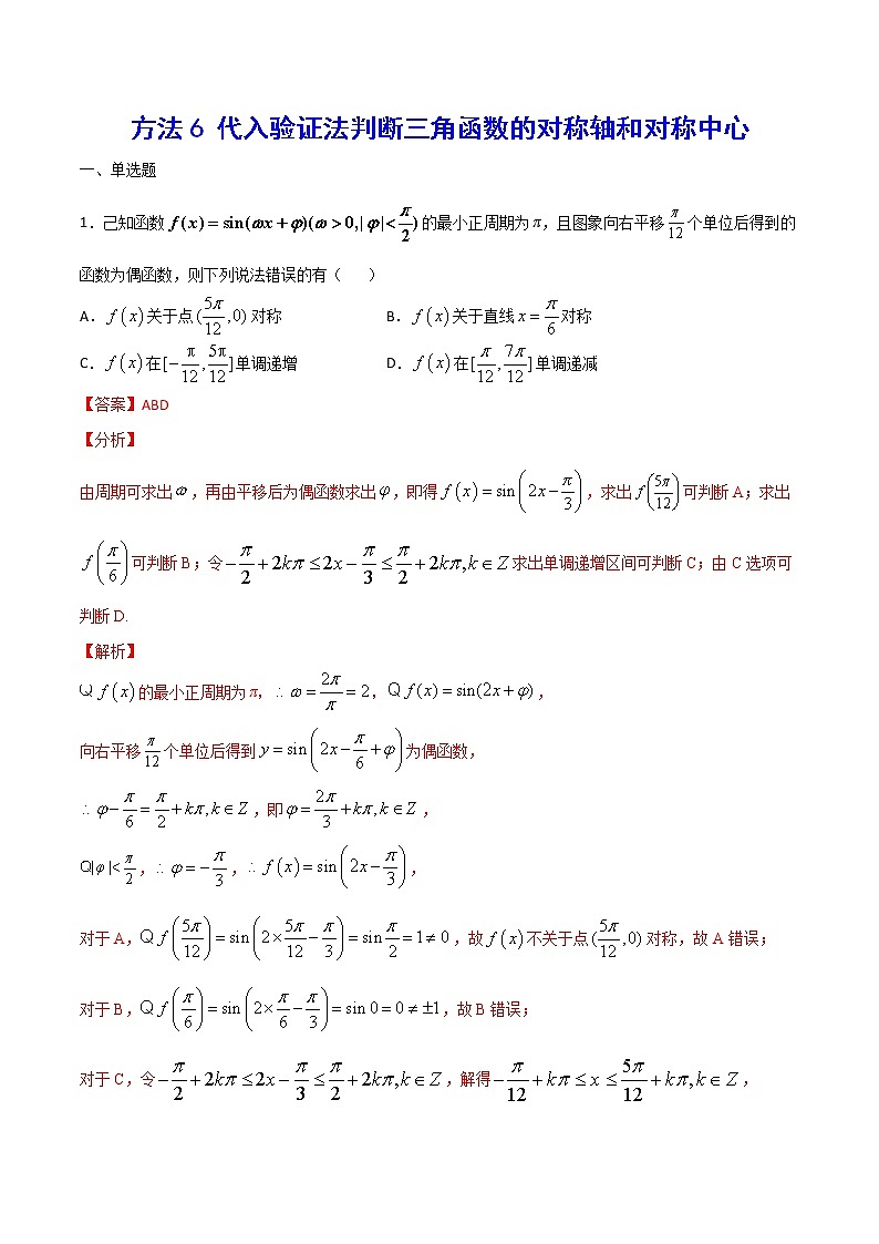 高三数学三角函数专题 方法6： 代入验证法判断三角函数的对称轴和对称中心01