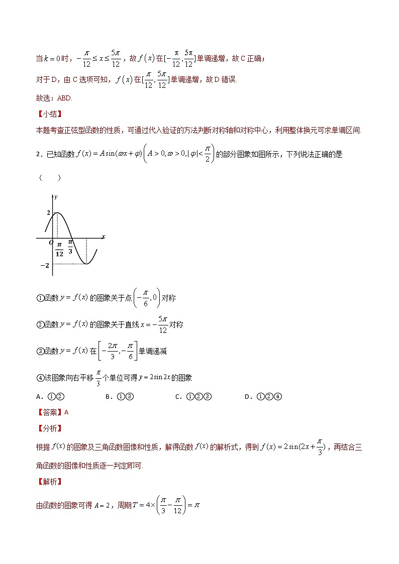 高三数学三角函数专题 方法6： 代入验证法判断三角函数的对称轴和对称中心02