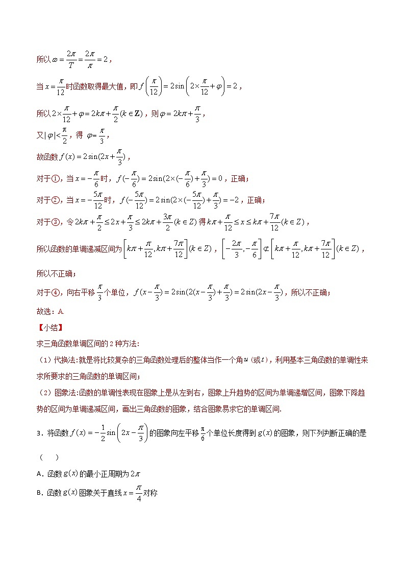 高三数学三角函数专题 方法6： 代入验证法判断三角函数的对称轴和对称中心03