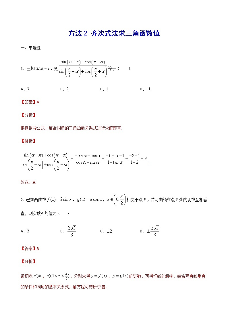 方法2：齐次式法求三角函数值(解析版）第1页